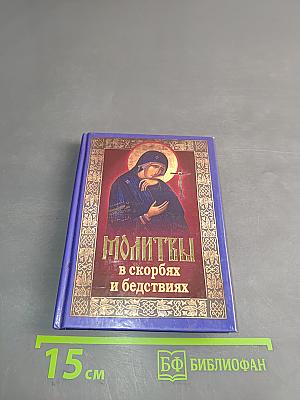Молитвы в скорбях и бедствиях