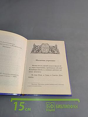 Молитвы в скорбях и бедствиях