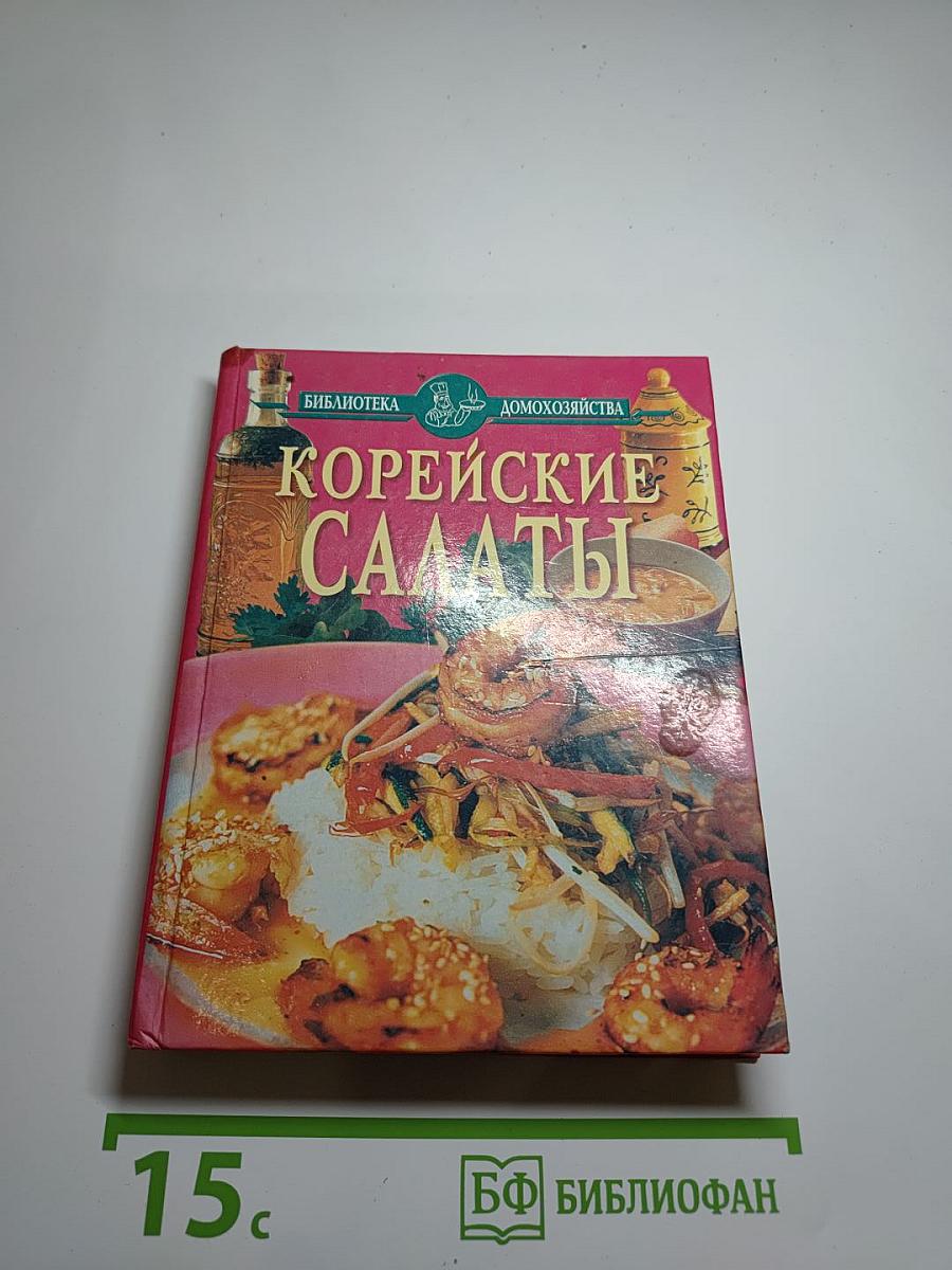 Корейские салаты