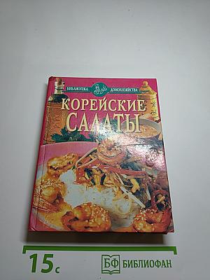 Корейские салаты