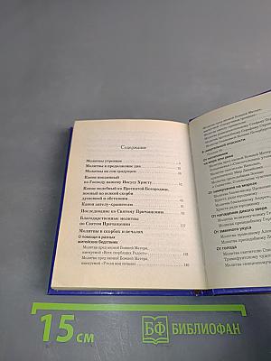 Молитвы в скорбях и бедствиях