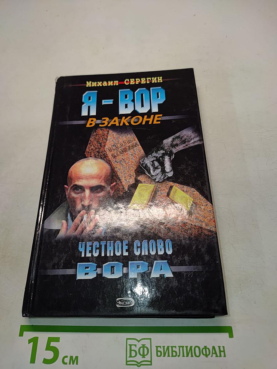 Я - вор в законе. Честное слово вора