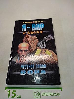 Я - вор в законе. Честное слово вора