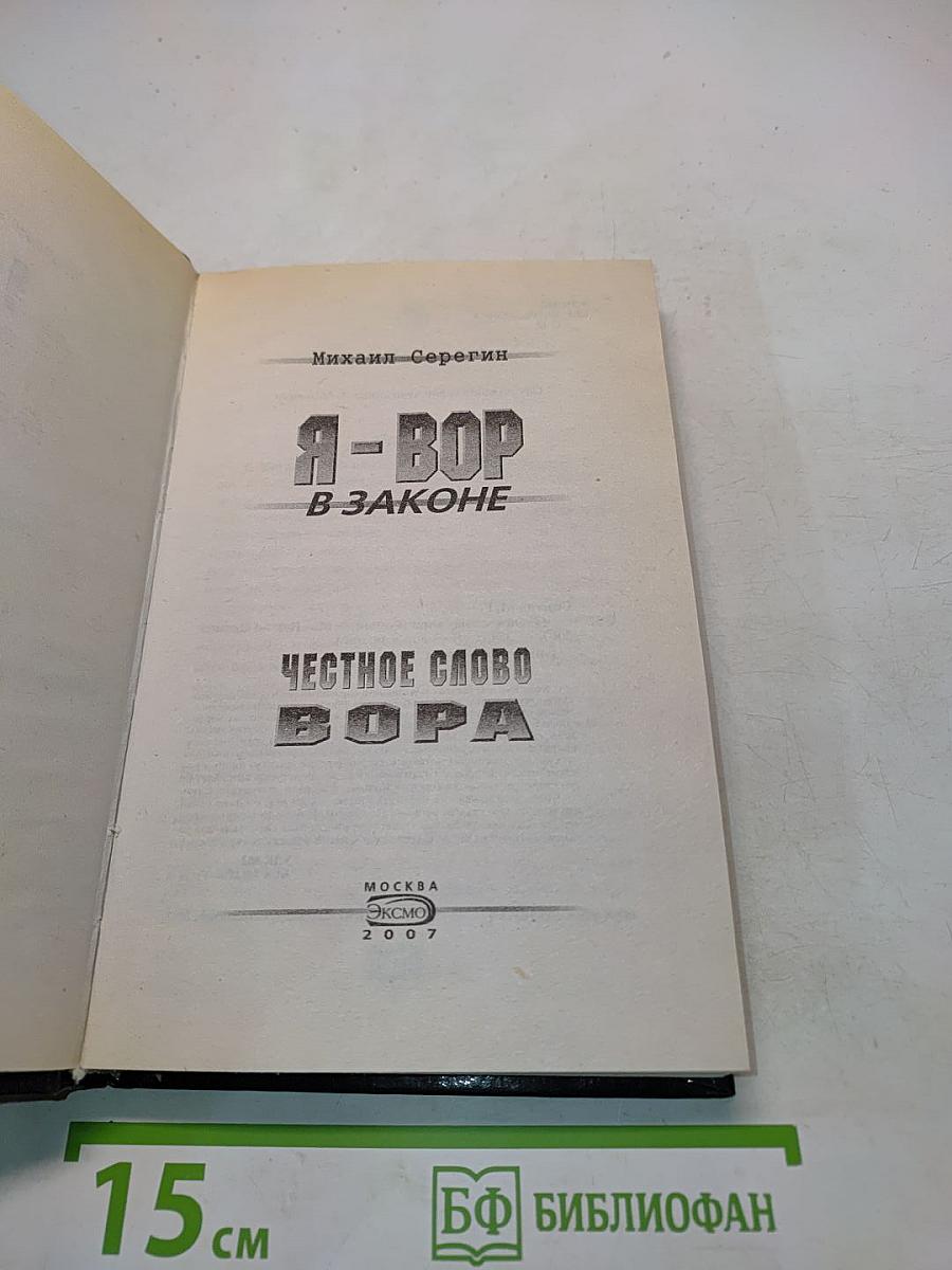 Я - вор в законе. Честное слово вора