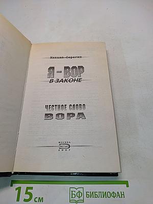 Я - вор в законе. Честное слово вора