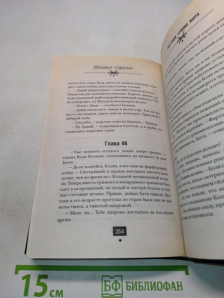 Я - вор в законе. Честное слово вора