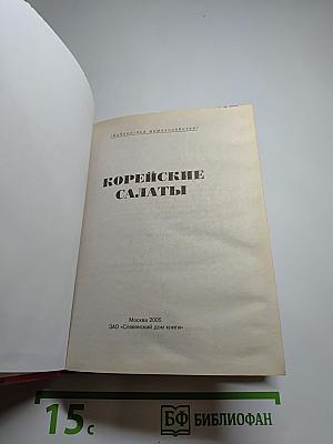 Корейские салаты