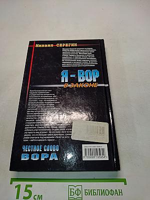 Я - вор в законе. Честное слово вора