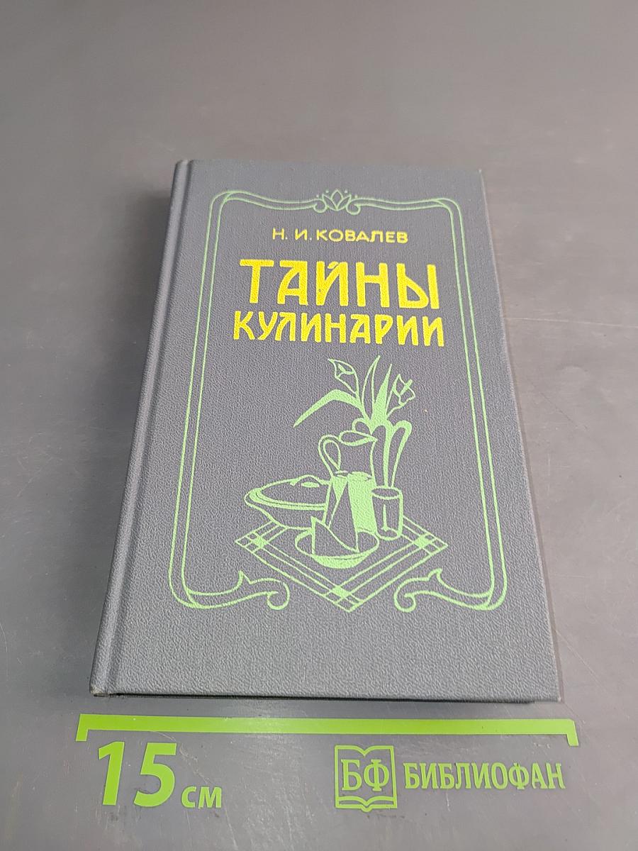 Тайны кулинарии