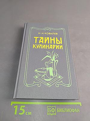 Тайны кулинарии