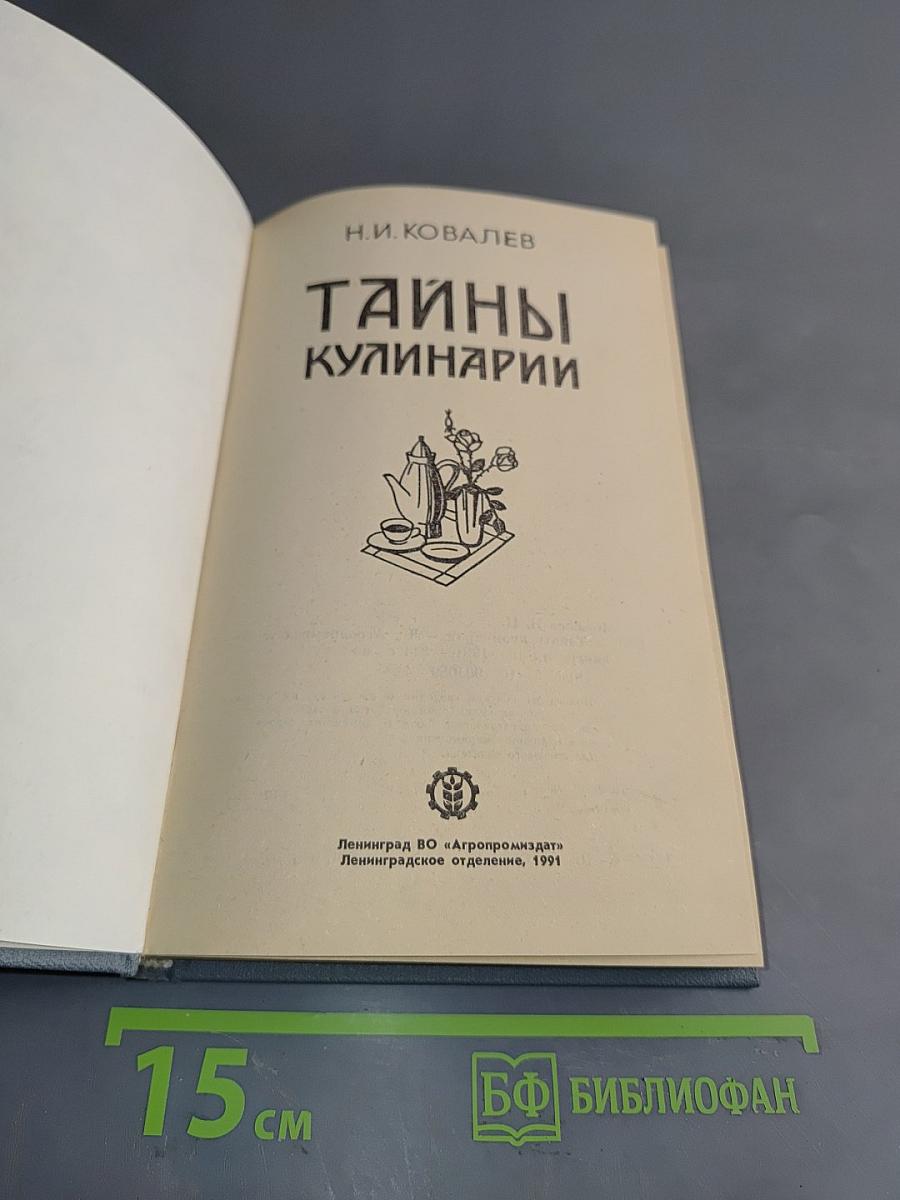 Тайны кулинарии