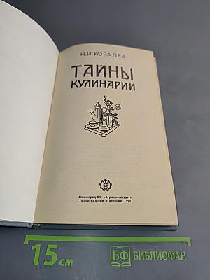Тайны кулинарии