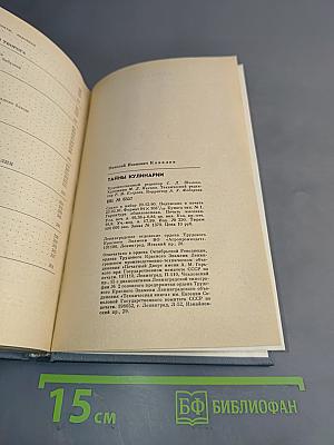 Тайны кулинарии