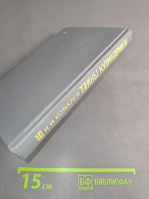 Тайны кулинарии