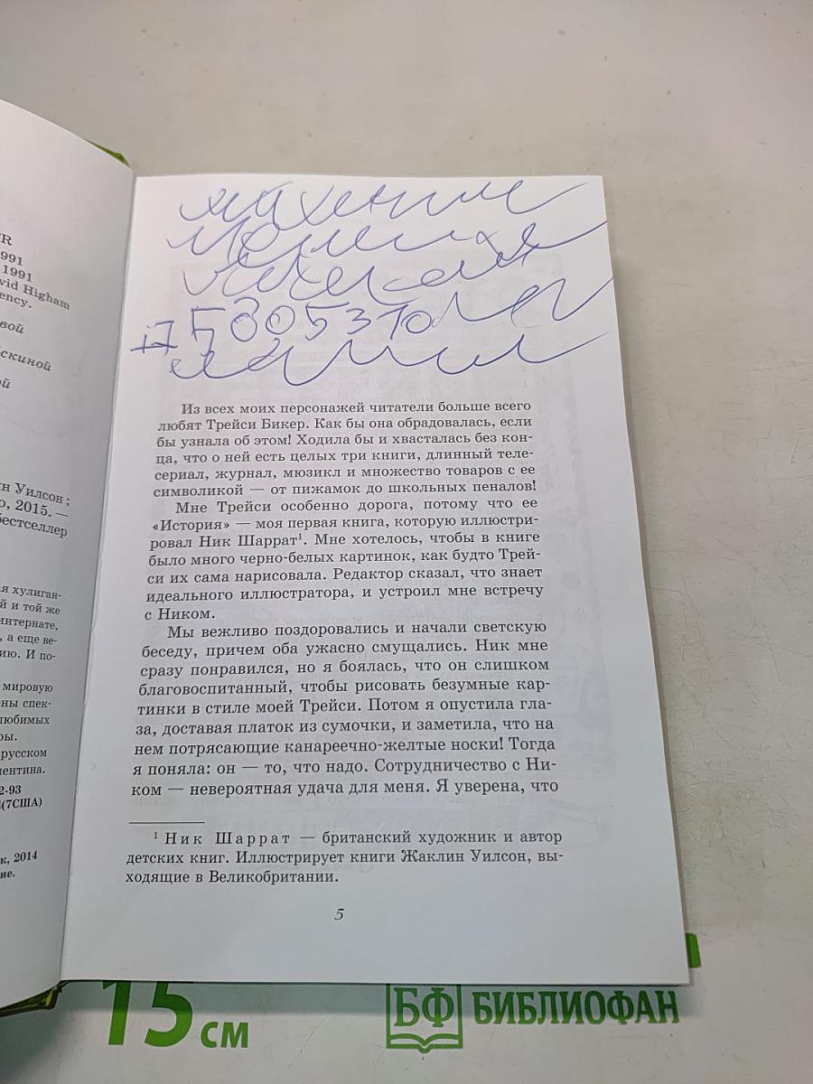 История Трейси Бикер
