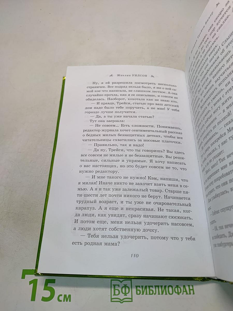 История Трейси Бикер