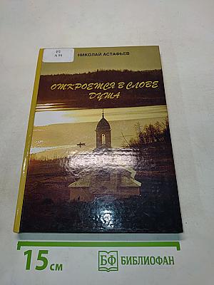 Откроемся в слове душа