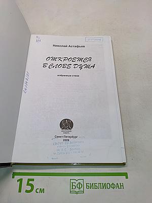 Откроемся в слове душа