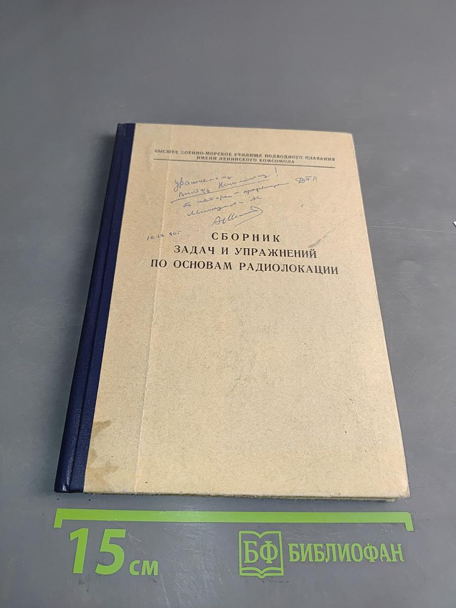 Сборник задач и упражнений по основам радиолокации