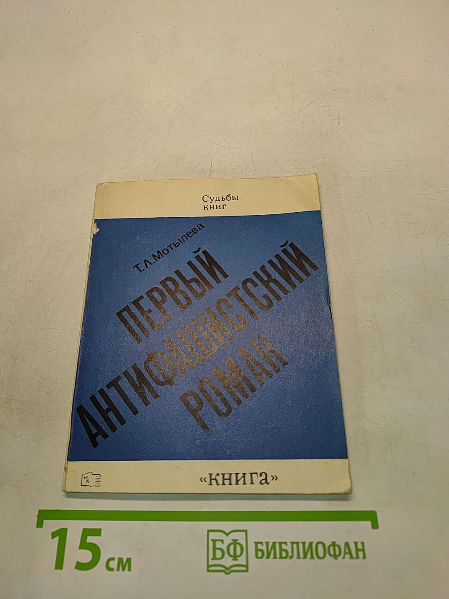 Первый антифашистский роман «Верноподданный» Генриха Манна
