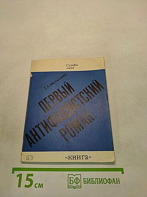 Первый антифашистский роман «Верноподданный» Генриха Манна