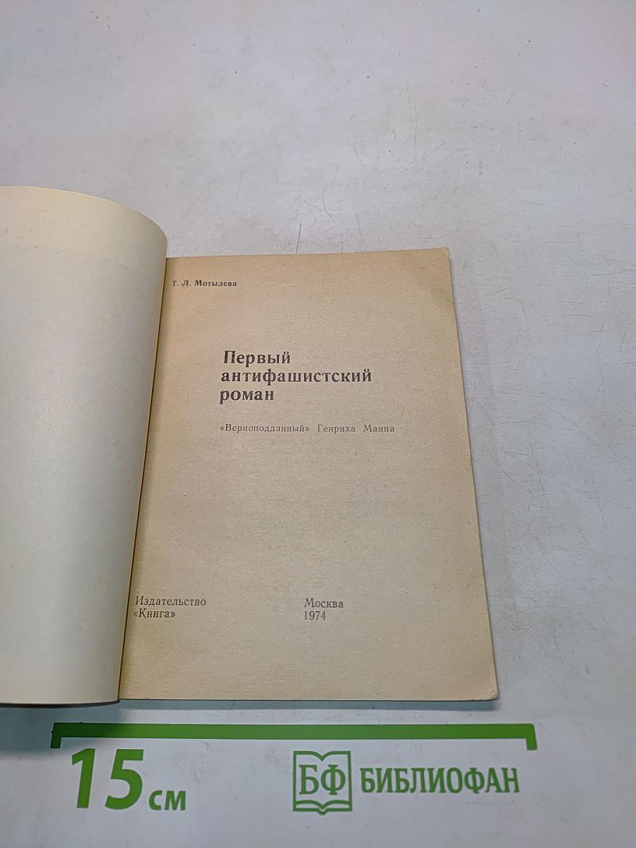 Первый антифашистский роман «Верноподданный» Генриха Манна