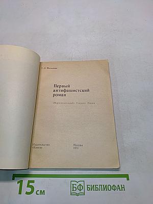 Первый антифашистский роман «Верноподданный» Генриха Манна