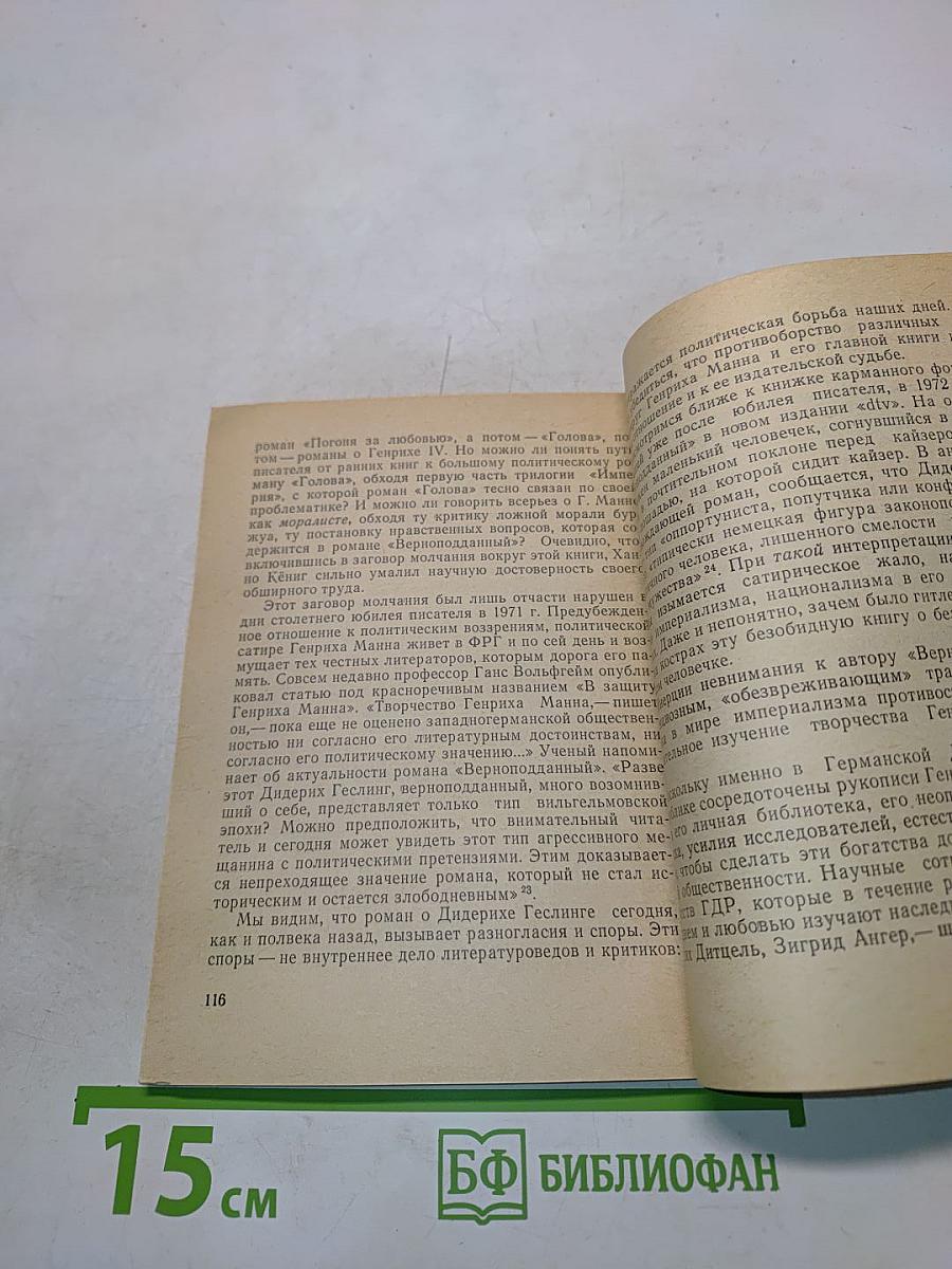Первый антифашистский роман «Верноподданный» Генриха Манна