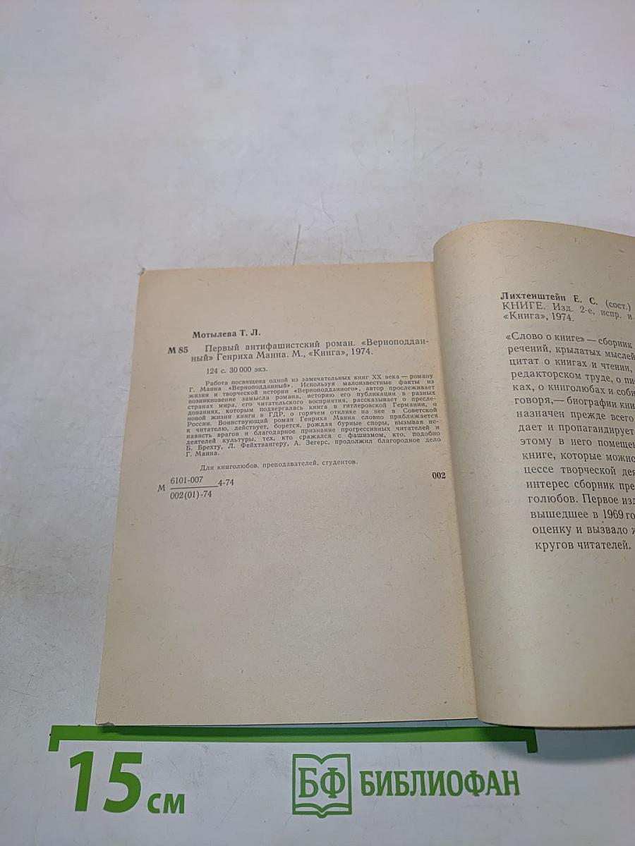Первый антифашистский роман «Верноподданный» Генриха Манна
