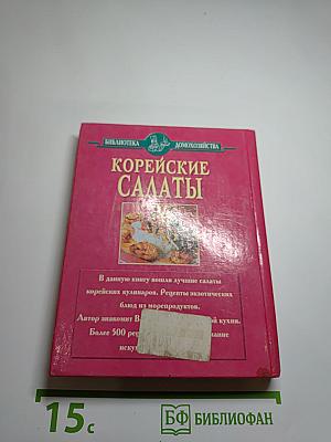 Корейские салаты