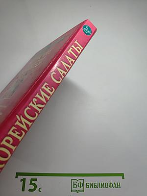 Корейские салаты