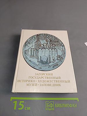 Загорский государственный историко-художественный музей-заповедник. Путеводитель