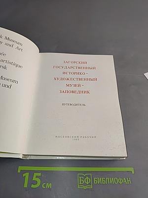 Загорский государственный историко-художественный музей-заповедник. Путеводитель
