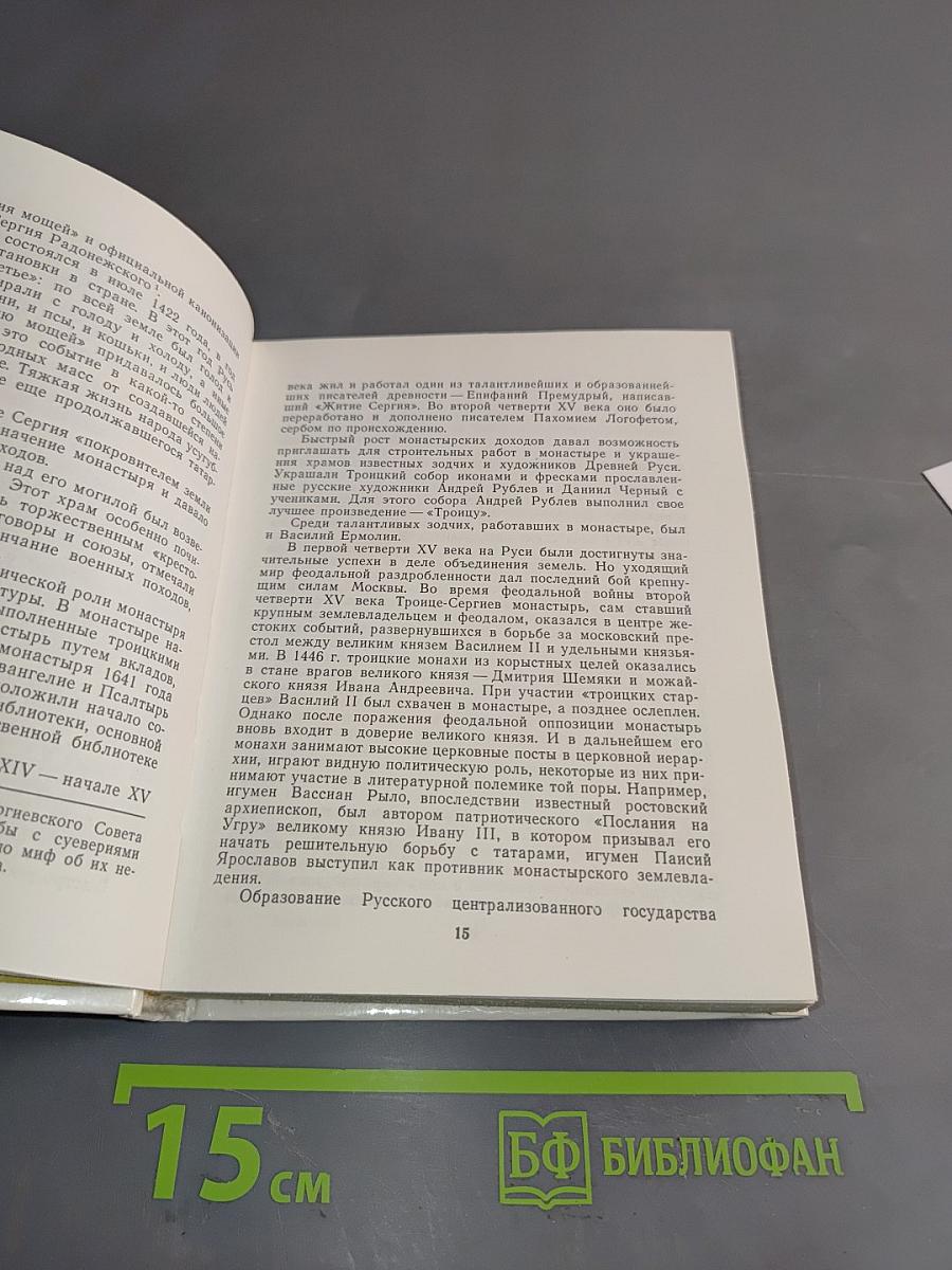 Загорский государственный историко-художественный музей-заповедник. Путеводитель
