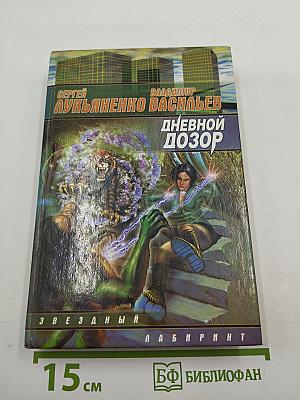 Дневной дозор