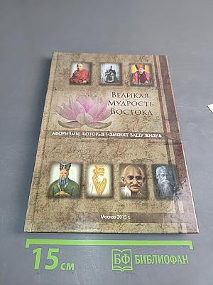 Великая мудрость Востока. Афоризмы, которые изменят Вашу жизнь