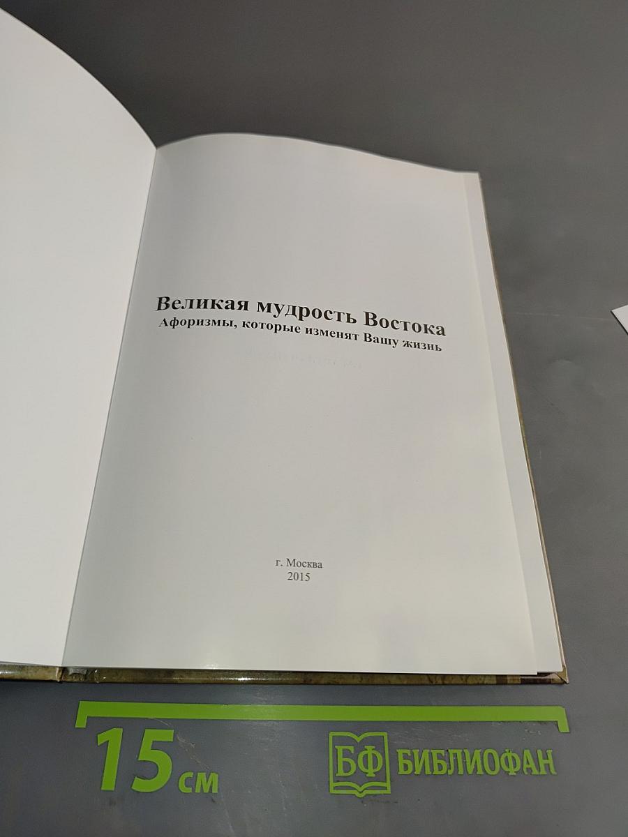Великая мудрость Востока. Афоризмы, которые изменят Вашу жизнь
