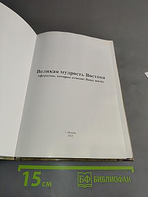 Великая мудрость Востока. Афоризмы, которые изменят Вашу жизнь