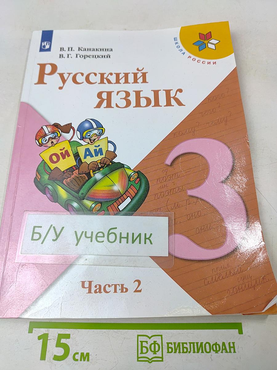 Русский язык. Часть 2. Учебник для 3 класса общеобразовательных организаций