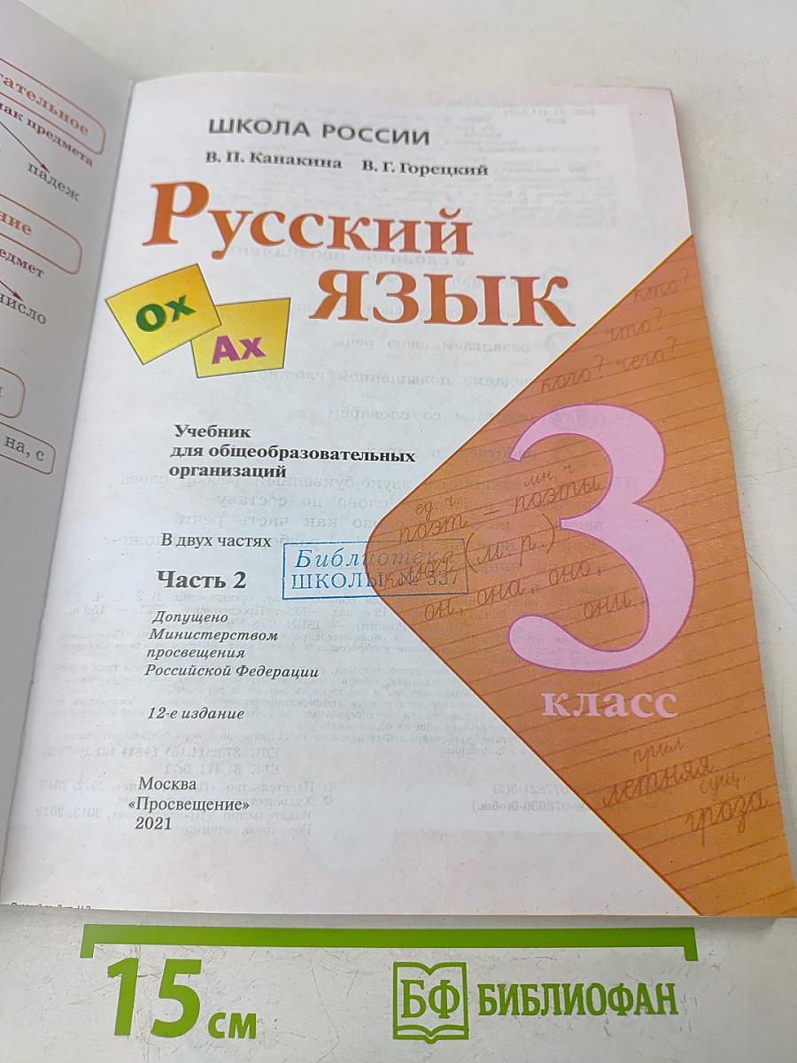 Русский язык. Часть 2. Учебник для 3 класса общеобразовательных организаций