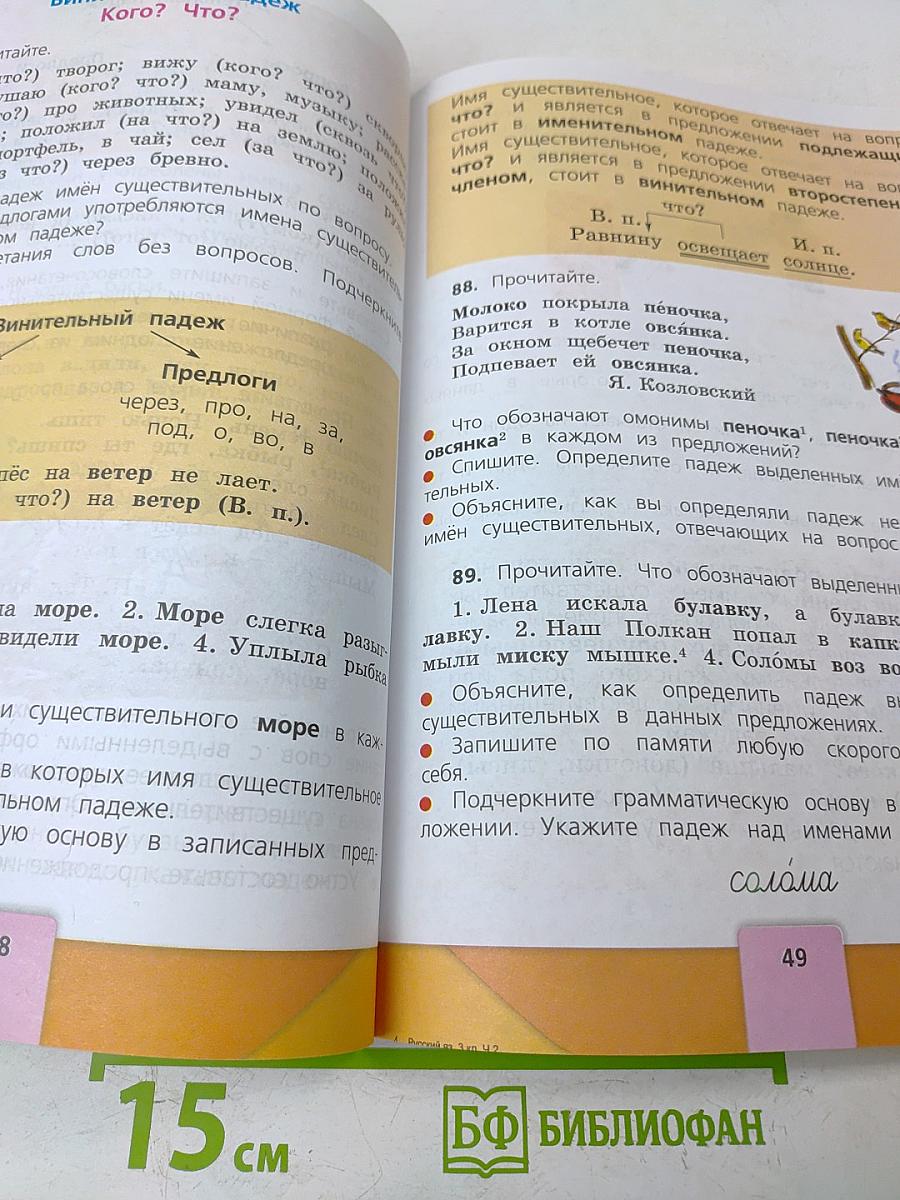 Русский язык. Часть 2. Учебник для 3 класса общеобразовательных организаций