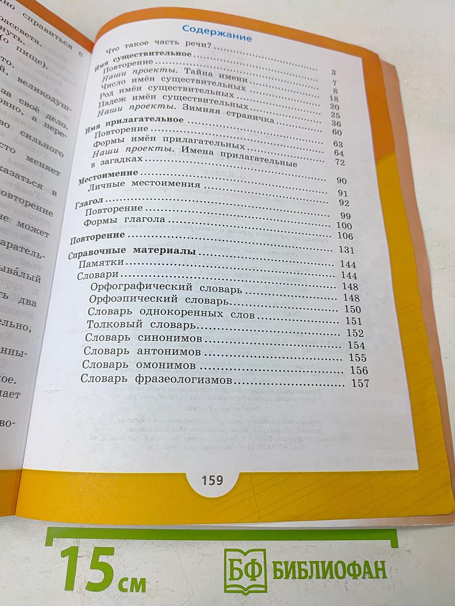 Русский язык. Часть 2. Учебник для 3 класса общеобразовательных организаций
