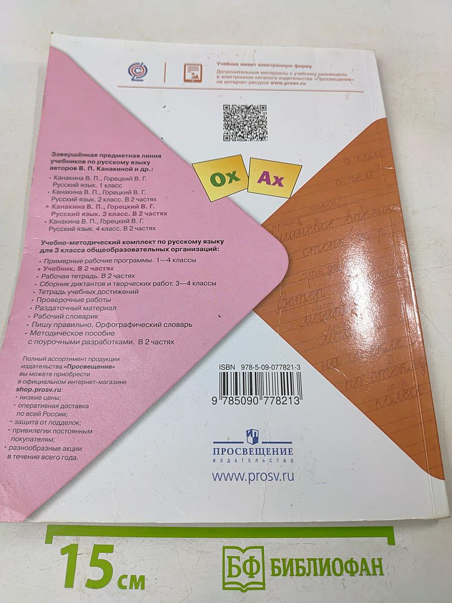 Русский язык. Часть 2. Учебник для 3 класса общеобразовательных организаций