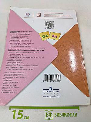 Русский язык. Часть 2. Учебник для 3 класса общеобразовательных организаций