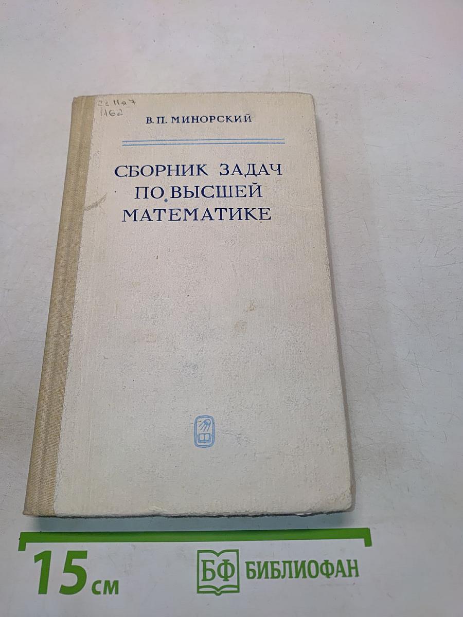 Сборник задач по высшей математике