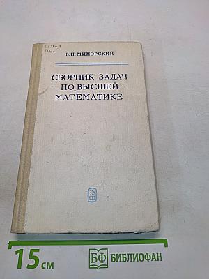Сборник задач по высшей математике