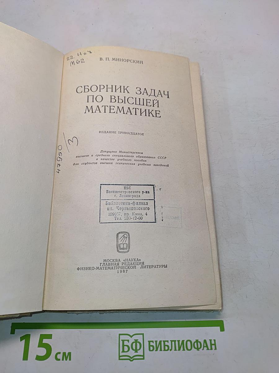 Сборник задач по высшей математике