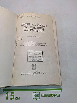 Сборник задач по высшей математике