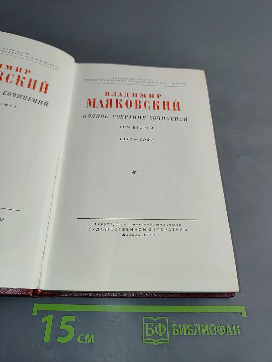 Полное собрание сочинений. Том второй. 1917-1921