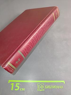Полное собрание сочинений. Том второй. 1917-1921